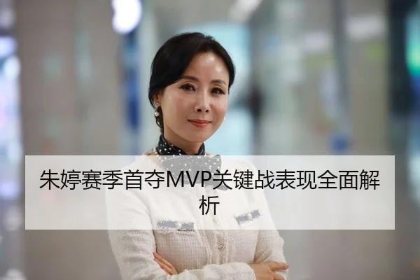 朱婷赛季首夺MVP关键战表现全面解析